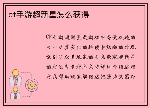 cf手游超新星怎么获得