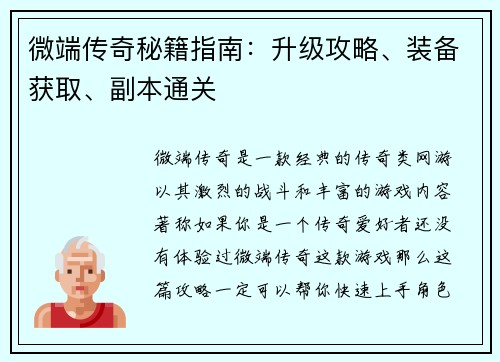 微端传奇秘籍指南：升级攻略、装备获取、副本通关