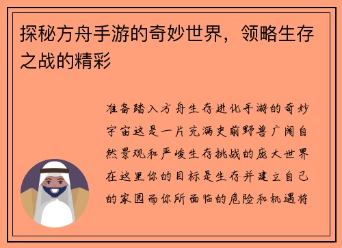 探秘方舟手游的奇妙世界，领略生存之战的精彩