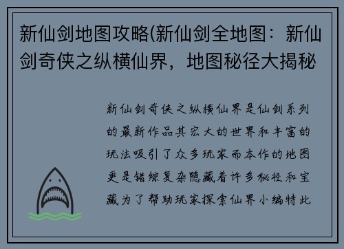 新仙剑地图攻略(新仙剑全地图：新仙剑奇侠之纵横仙界，地图秘径大揭秘)