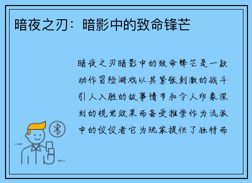 暗夜之刃：暗影中的致命锋芒