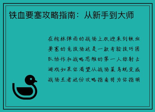 铁血要塞攻略指南：从新手到大师