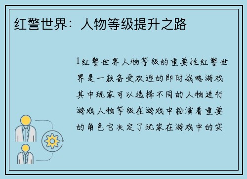 红警世界：人物等级提升之路