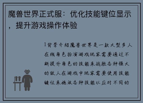 魔兽世界正式服：优化技能键位显示，提升游戏操作体验
