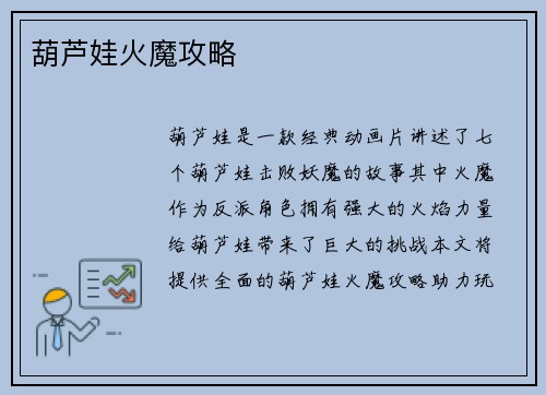 葫芦娃火魔攻略