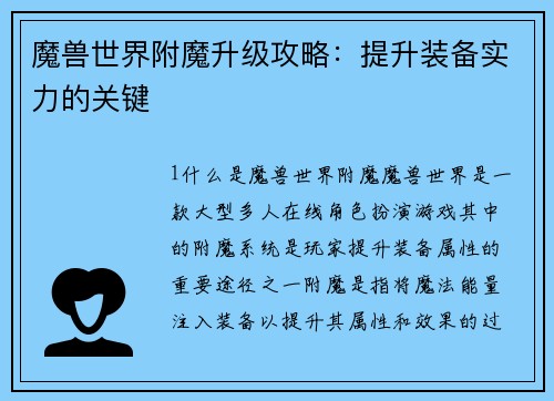 魔兽世界附魔升级攻略：提升装备实力的关键