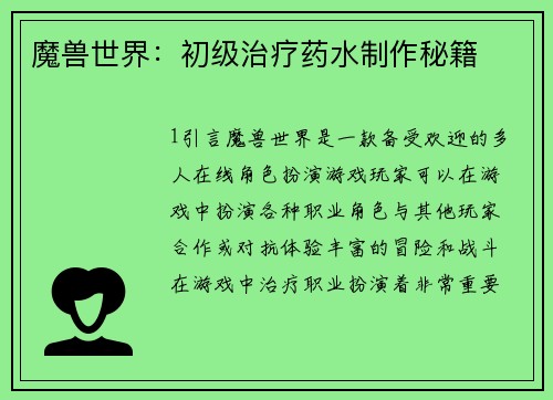 魔兽世界：初级治疗药水制作秘籍
