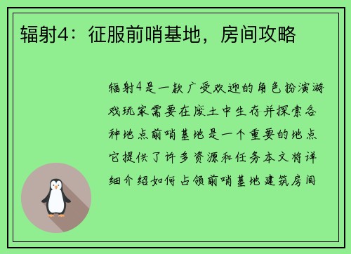 辐射4：征服前哨基地，房间攻略