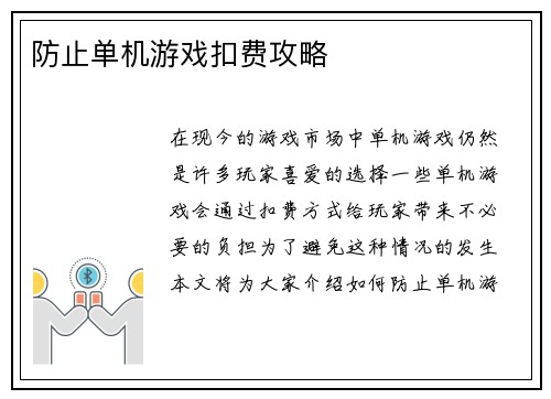 防止单机游戏扣费攻略