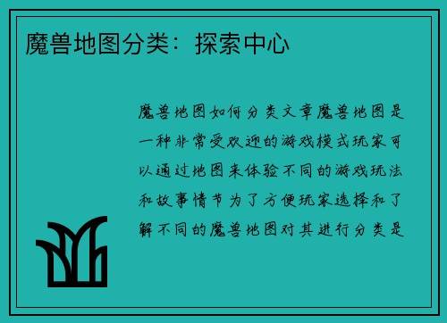 魔兽地图分类：探索中心