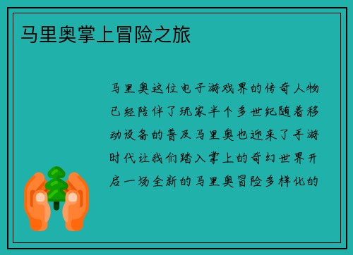 马里奥掌上冒险之旅