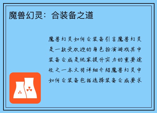 魔兽幻灵：合装备之道