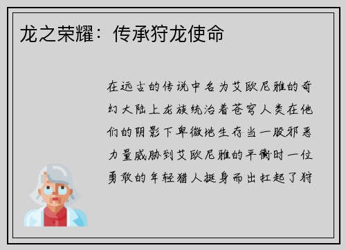 龙之荣耀：传承狩龙使命