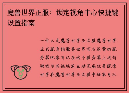 魔兽世界正服：锁定视角中心快捷键设置指南
