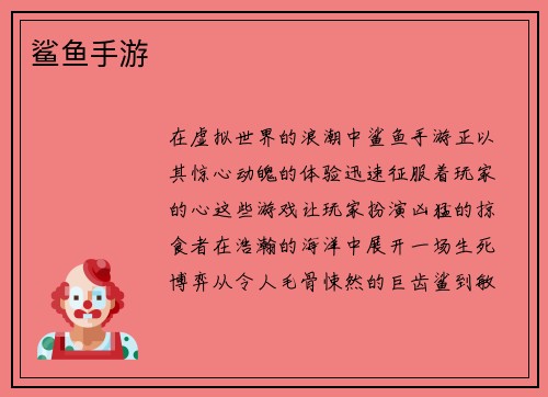 鲨鱼手游